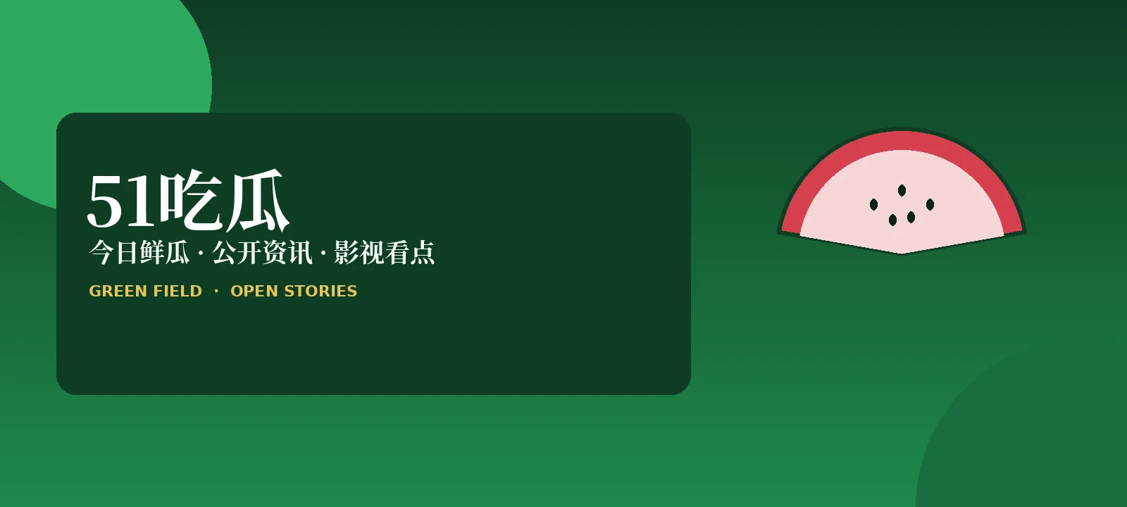 51吃瓜品牌封面