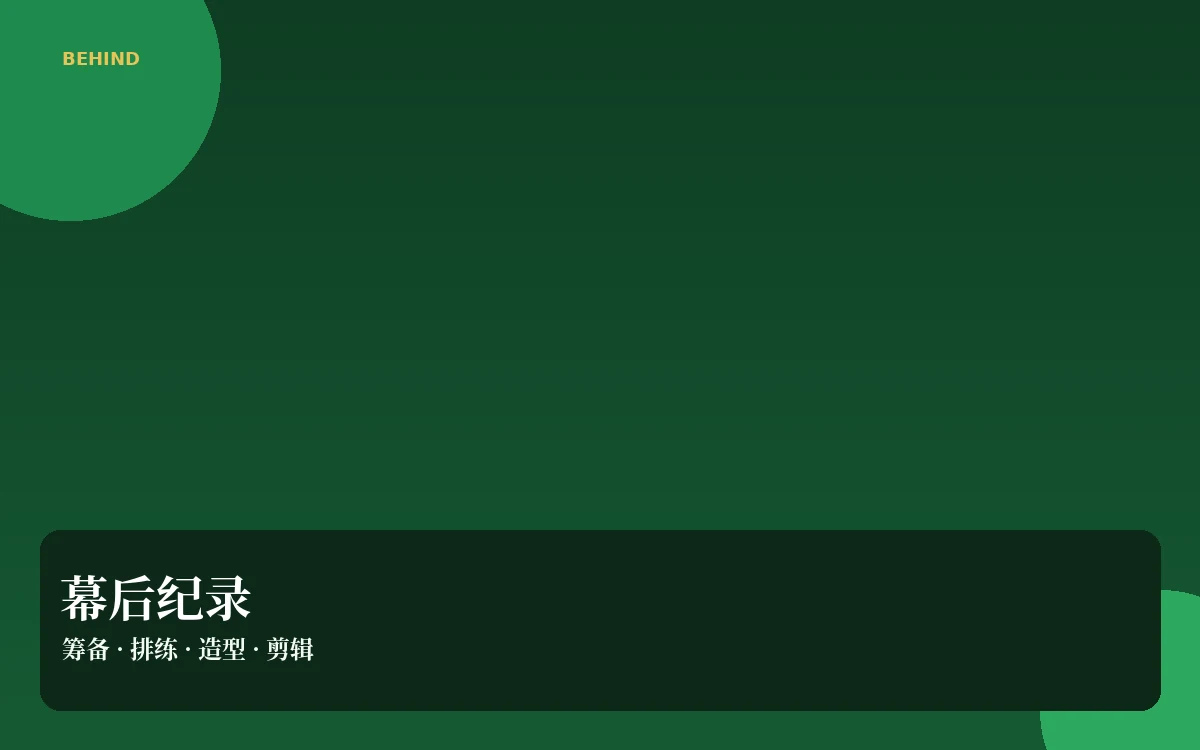 幕后花絮