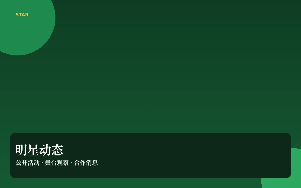 明星动态